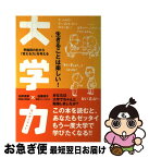 【中古】 大学力 早稲田の杜から「変える力」を考える / 白井 克彦, 枝廣 淳子 / 主婦の友社 [単行本]【ネコポス発送】