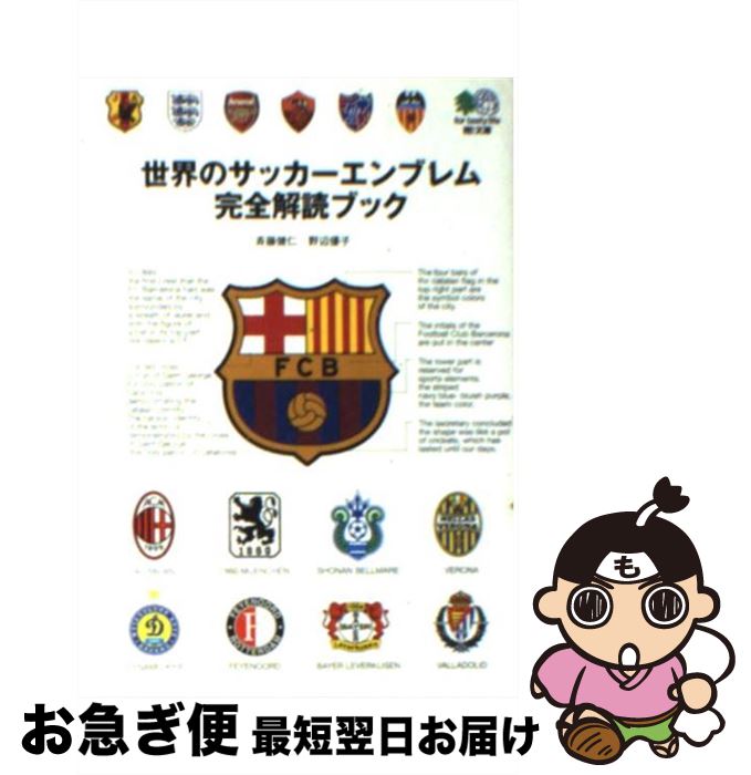 【中古】 世界のサッカーエンブレム完全解読ブック / 斉藤 健仁, 野辺 優子 / エイ出版社 [文庫]【ネコポス発送】