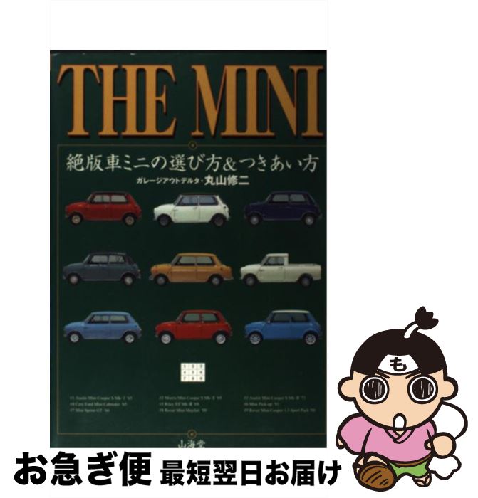 【中古】 The　Mini 絶版車ミニの選び方＆つきあい方 / 丸山 修二 / 山海堂 [単行本]【ネコポス発送】