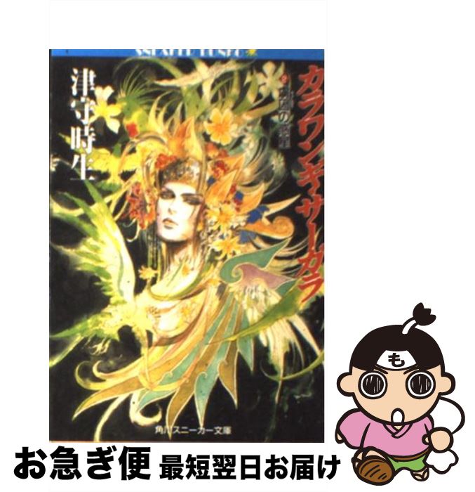 【中古】 カラワンギ・サーガラ 2 / 津守 時生, 小林 智美 / KADOKAWA [文庫]【ネコポス発送】