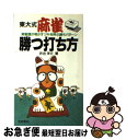 著者：井出 洋介出版社：池田書店サイズ：その他ISBN-10：4262108171ISBN-13：9784262108179■こちらの商品もオススメです ● 東大式麻雀・実戦の読み テンパイを見破る新戦法 / 井出 洋介 / 池田書店 [新書] ● 実戦！ブレイン麻雀 言い訳無用のリアルタイム麻雀解説 / 馬場 裕一 / 毎日コミュニケーションズ [単行本（ソフトカバー）] ● 麻雀プロ検定 あなたの実力まるわかり！ / 日本プロ麻雀連盟 / ベストセラーズ [文庫] ● プロ麻雀最強の法則 / 馬場 裕一, 梶本 琢程 / (株)マイナビ出版 [単行本] ● 麻雀虎の穴 / 荒 正義 / 毎日コミュニケーションズ [文庫] ● 前原雄大の勝ってこそ麻雀 / 前原 雄大 / (株)マイナビ出版 [単行本] ● 土井泰昭の光る一打 / 土井 泰昭 / (株)マイナビ出版 [単行本] ● 東大式麻雀トップを取る考え方 勝負を制す「状況判断」のセオリー / 井出 洋介 / 池田書店 [新書] ● 東大式麻雀ツキを呼ぶ打ち方 運や流れをつかむ強運テクニック / 井出 洋介 / 池田書店 [新書] ● 麻雀力 勝者の常識 / 土井 泰昭 / リイド社 [文庫] ● 麻雀の真理 / 荒 正義 / マイナビ [その他] ■通常24時間以内に出荷可能です。■ネコポスで送料は1～3点で298円、4点で328円。5点以上で600円からとなります。※2,500円以上の購入で送料無料。※多数ご購入頂いた場合は、宅配便での発送になる場合があります。■ただいま、オリジナルカレンダーをプレゼントしております。■送料無料の「もったいない本舗本店」もご利用ください。メール便送料無料です。■まとめ買いの方は「もったいない本舗　おまとめ店」がお買い得です。■中古品ではございますが、良好なコンディションです。決済はクレジットカード等、各種決済方法がご利用可能です。■万が一品質に不備が有った場合は、返金対応。■クリーニング済み。■商品画像に「帯」が付いているものがありますが、中古品のため、実際の商品には付いていない場合がございます。■商品状態の表記につきまして・非常に良い：　　使用されてはいますが、　　非常にきれいな状態です。　　書き込みや線引きはありません。・良い：　　比較的綺麗な状態の商品です。　　ページやカバーに欠品はありません。　　文章を読むのに支障はありません。・可：　　文章が問題なく読める状態の商品です。　　マーカーやペンで書込があることがあります。　　商品の痛みがある場合があります。