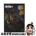 【中古】 裏街 / 津村 秀介 / 講談社 [文庫]【ネコポス発送】