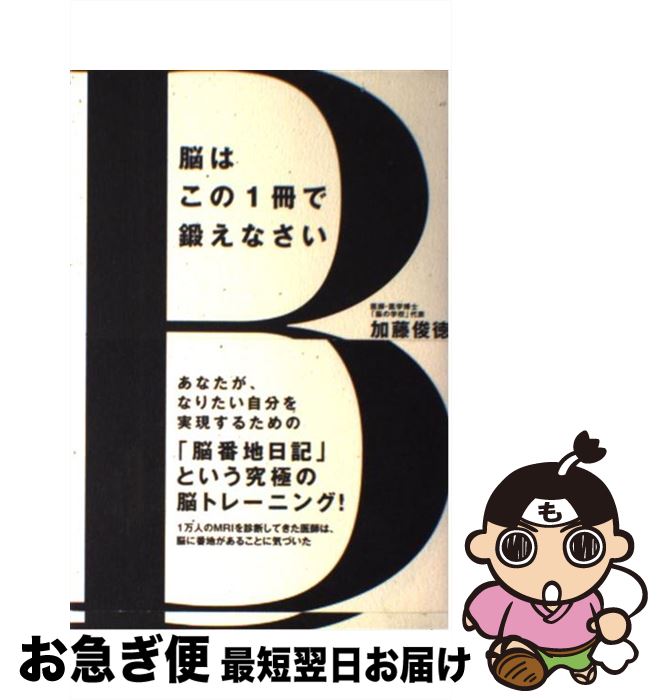 【中古】 脳はこの1冊で鍛えなさい / 加藤 俊徳 / 致知出版社 [単行本（ソフトカバー）]【ネコポス発送】