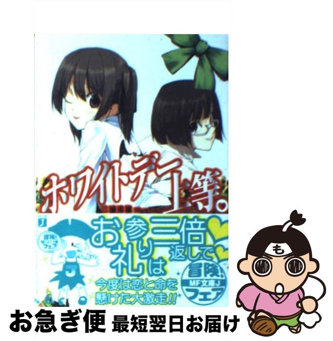 【中古】 ホワイトデー上等。 / 三浦 勇雄, 屡那 / メディアファクトリー [文庫]【ネコポス発送】