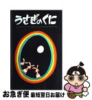 【中古】 うさぎのくに / デニーズ トレッツ, アラン トレッツ, 中川 健蔵 / ペンギン社 [ペーパーバック]【ネコポス発送】