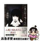 【中古】 山魔の如き嗤うもの / 三津田 信三, 村田 修 / 原書房 [単行本]【ネコポス発送】