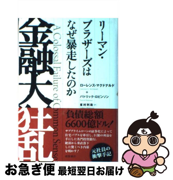 【中古】 金融大狂乱 リーマン・ブラザーズはなぜ暴走したのか / ローレンス・マクドナルド, パトリック・ロビンソン, 峯村利哉 / 徳間書店 [単行本]【ネコポス発送】