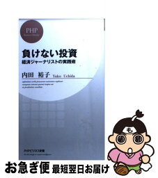 【中古】 負けない投資 経済ジャーナリストの実践術 / 内田 裕子 / PHP研究所 [新書]【ネコポス発送】