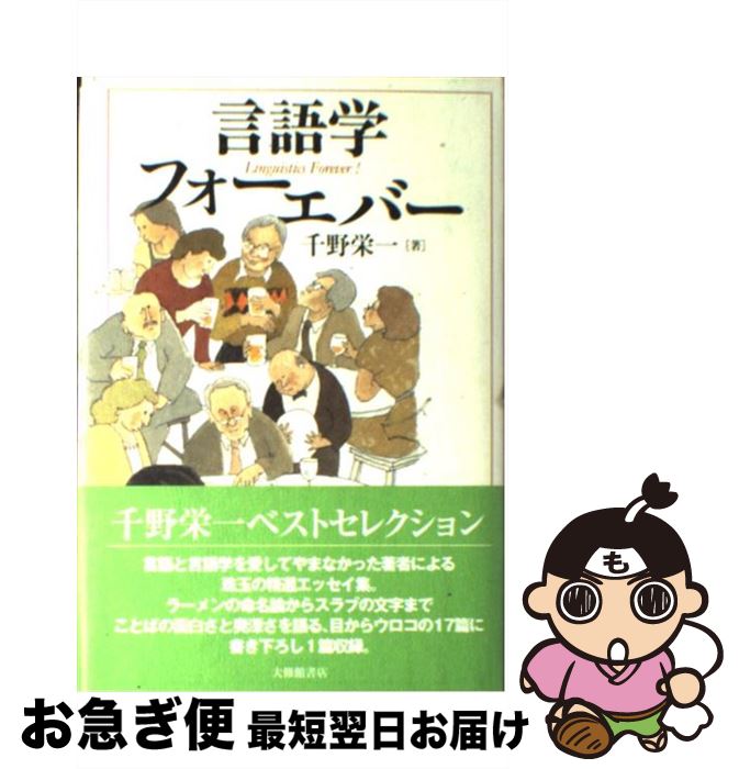 【中古】 言語学フォーエバー / 千野 栄一 / 大修館書店 [単行本]【ネコポス発送】