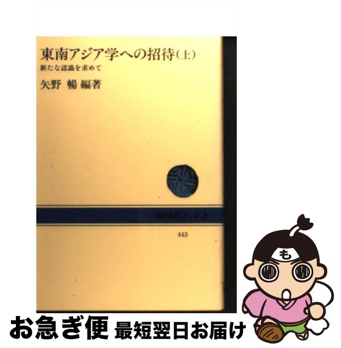 【中古】 東南アジア学への招待 上 / 矢野 暢 / NHK出版 [単行本]【ネコポス発送】