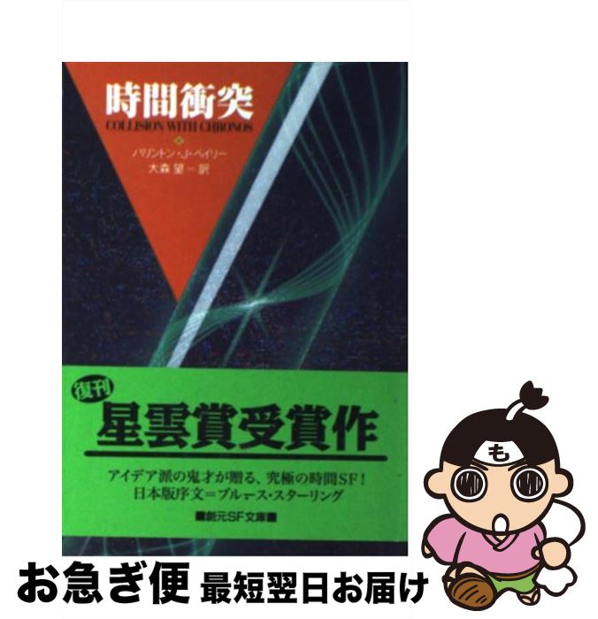 【中古】 時間衝突 / バリントン・J・ベイリー, 大森 望 / 東京創元社 [文庫]【ネコポス発送】