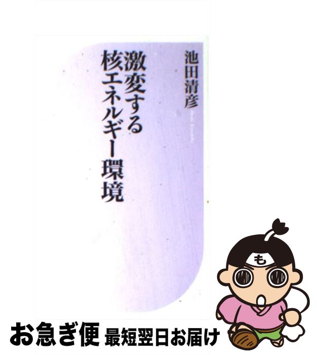 【中古】 激変する核エネルギー環境 / 池田 清彦 / ベストセラーズ [新書]【ネコポス発送】