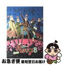 【中古】 ヘタリア Axis powers 3 特装版 / 日丸屋 秀和 / 幻冬舎コミックス コミック 【ネコポス発送】