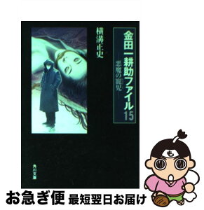 【中古】 悪魔の寵児 改版 / 横溝 正史 / KADOKAWA [文庫]【ネコポス発送】