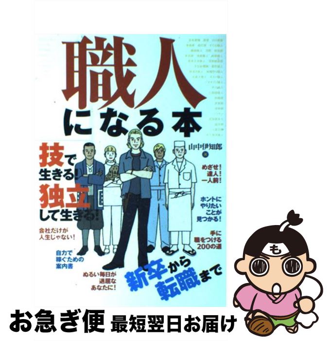 著者：山中 伊知郎出版社：永岡書店サイズ：単行本ISBN-10：4522411103ISBN-13：9784522411100■こちらの商品もオススメです ● 職人 / 永 六輔 / 岩波書店 [新書] ● 強力伝 / 新田 次郎 / 小学館 [単行本] ■通常24時間以内に出荷可能です。■ネコポスで送料は1～3点で298円、4点で328円。5点以上で600円からとなります。※2,500円以上の購入で送料無料。※多数ご購入頂いた場合は、宅配便での発送になる場合があります。■ただいま、オリジナルカレンダーをプレゼントしております。■送料無料の「もったいない本舗本店」もご利用ください。メール便送料無料です。■まとめ買いの方は「もったいない本舗　おまとめ店」がお買い得です。■中古品ではございますが、良好なコンディションです。決済はクレジットカード等、各種決済方法がご利用可能です。■万が一品質に不備が有った場合は、返金対応。■クリーニング済み。■商品画像に「帯」が付いているものがありますが、中古品のため、実際の商品には付いていない場合がございます。■商品状態の表記につきまして・非常に良い：　　使用されてはいますが、　　非常にきれいな状態です。　　書き込みや線引きはありません。・良い：　　比較的綺麗な状態の商品です。　　ページやカバーに欠品はありません。　　文章を読むのに支障はありません。・可：　　文章が問題なく読める状態の商品です。　　マーカーやペンで書込があることがあります。　　商品の痛みがある場合があります。