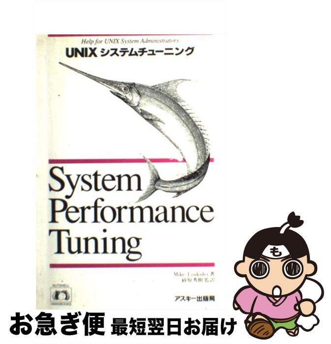 【中古】 UNIXシステムチューニング / マイク ルーカイズ, 砂原 秀樹 / アスキー [単行本]【ネコポス発送】