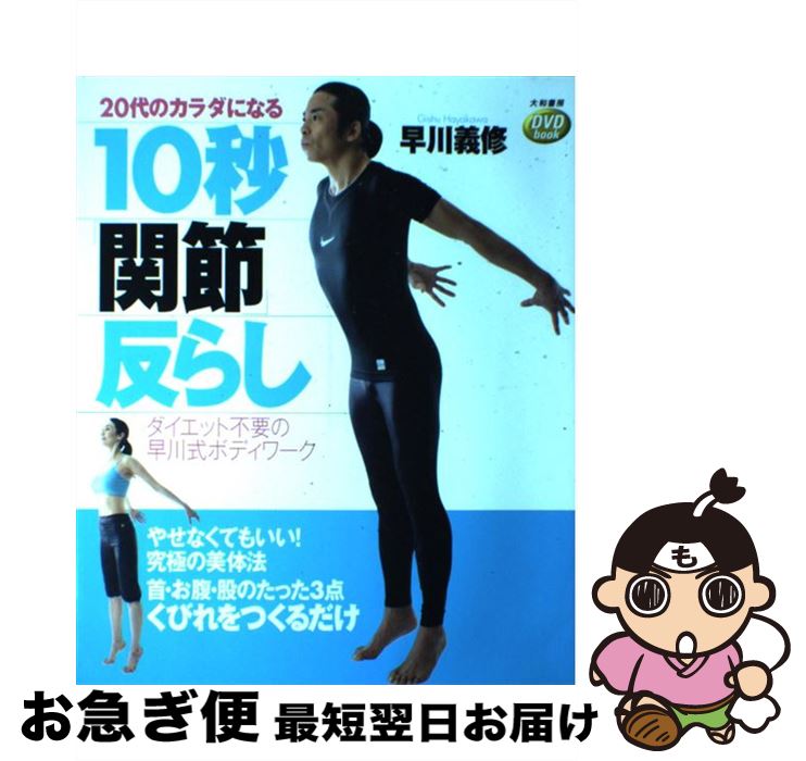 【中古】 20代のカラダになる10秒「関節」反らし ダイエット不要の早川式ボディワーク / 早川 義修 / ..