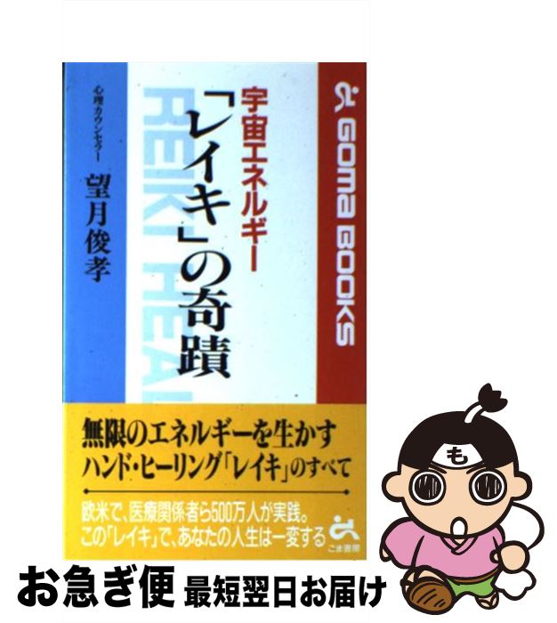 【中古】 宇宙エネルギー「レイキ」の奇蹟 / 望月 俊孝 / ごま書房新社 [新書]【ネコポス発送】