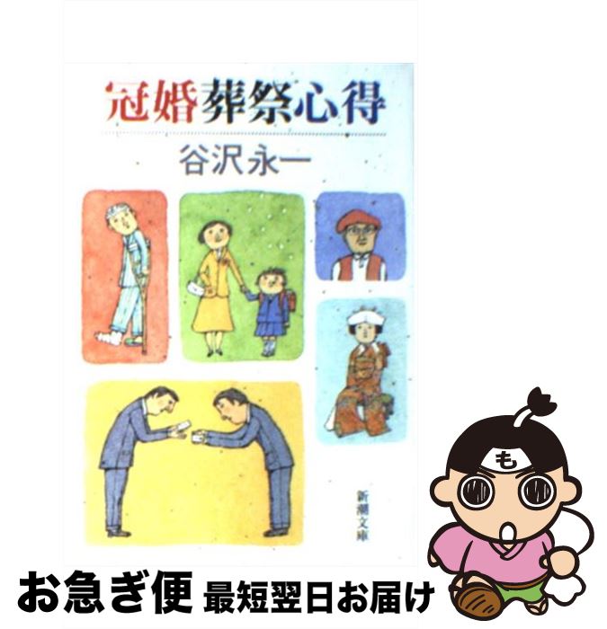 【中古】 冠婚葬祭心得 / 谷沢 永一 / 新潮社 [文庫]【ネコポス発送】
