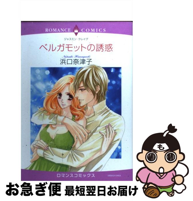 【中古】 ベルガモットの誘惑 / 浜口 奈津子, ジャスミン・クレイグ / 宙出版 [コミック]【ネコポス発送】