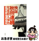 【中古】 検証秋田「連続」児童殺人事件 / 北羽新報社編集局報道部 / 無明舎出版 [単行本]【ネコポス発送】