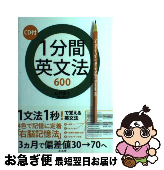 【中古】 1分間英文法600 / 石井 貴士 / 水王舎 [単行本]【ネコポス発送】