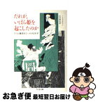 【中古】 だれが、いばら姫を起こしたのか グリム童話をひっかきまわす / イーリング フェッチャー, 丘沢 静也 / 筑摩書房 [文庫]【ネコポス発送】