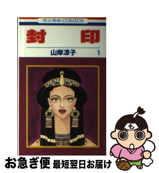 【中古】 封印 第1巻 / 山岸 凉子 / 白泉社 [コミック]【ネコポス発送】