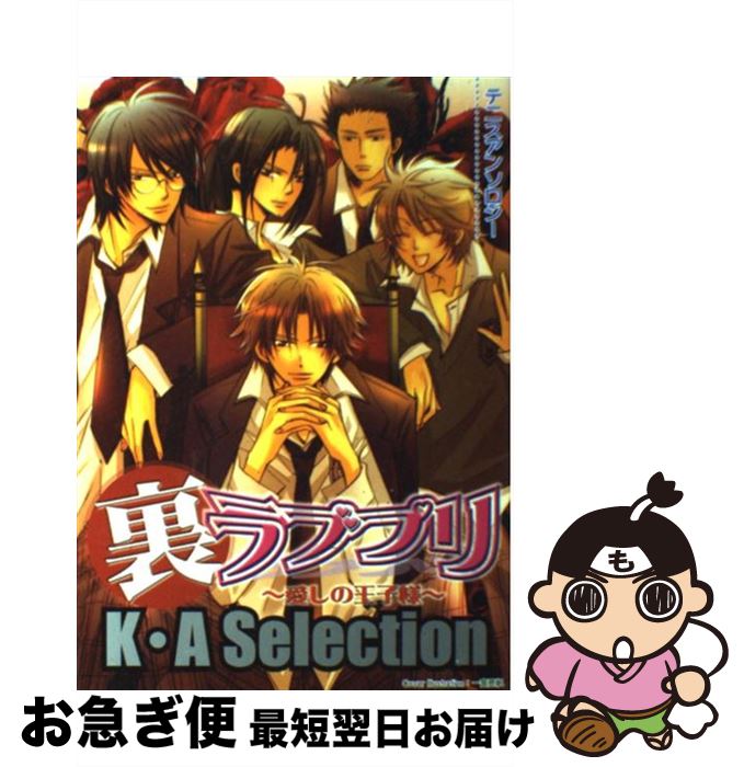 【中古】 裏　ラブプリ　K・A　Selection / アンソロジー / クイン出版 [単行本]【ネコポス発送】