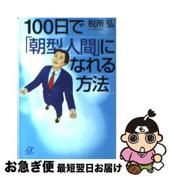 【中古】 100日で「朝型人間」になれる方法 / 税所 弘 / 講談社 [文庫]【ネコポス発送】