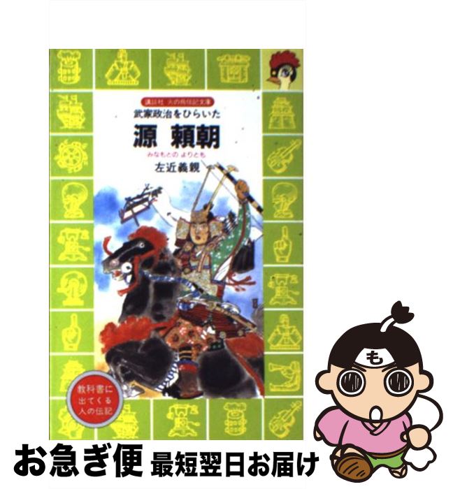 【中古】 源頼朝 武家政治をひらいた / 左近 義親, 木俣 清史 / 講談社 [新書]【ネコポス発送】