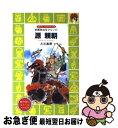 【中古】 源頼朝 武家政治をひらいた / 左近 義親, 木俣 清史 / 講談社 新書 【ネコポス発送】