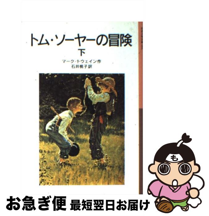 著者：マーク トウェイン, T.W.ウィリアムズ, Mark Twain, 石井 桃子出版社：岩波書店サイズ：単行本ISBN-10：4001140942ISBN-13：9784001140941■こちらの商品もオススメです ● あかんべえ 下巻 / 宮部 みゆき / 新潮社 [文庫] ● あかんべえ 上巻 / 宮部 みゆき / 新潮社 [文庫] ● いちご同盟 / 三田 誠広 / 集英社 [文庫] ● 不死蝶 改版 / 横溝 正史 / KADOKAWA [文庫] ● ハックルベリー・フィンの冒険 下 / マーク トウェイン, 西田 実, Mark Twain / 岩波書店 [文庫] ● 兎の眼 / 灰谷 健次郎 / 角川書店 [文庫] ● ピーターラビットのおはなし 新版 / ビアトリクス・ポター, Beatrix Potter, いしい ももこ / 福音館書店 [その他] ● トム・ソーヤーの冒険 上 新版 / マーク トウェイン, T.W.ウィリアムズ, Mark Twain, 石井 桃子 / 岩波書店 [単行本] ● クリスマス・キャロル / ディケンズ, 村岡 花子 / 新潮社 [文庫] ● ハックルベリー・フィンの冒険 上 / マーク トウェイン, Mark Twain, 西田 実 / 岩波書店 [文庫] ● まぼろしの小さい犬 / フィリパ ピアス, アントニー・メイトランド, 猪熊 葉子, Philippa Pearce / 岩波書店 [単行本] ● 名探偵コナン推理ファイル恐竜の謎 / 青山 剛昌, 太田 勝, 窪田 一裕, 真鍋 真 / 小学館 [単行本] ● トム・ソーヤーの冒険 上 改版 / マーク・トウェイン, T．W．ウィリアムズ, 石井 桃子 / 岩波書店 [単行本] ● アラビアン・ナイト 上 新版 / ディクソン, E. Dixon, 中野 好夫, ジョン・キデルモンロー / 岩波書店 [単行本] ● とぶ船 上 新版 / ヒルダ・ルイス, 石井 桃子, Hilda Lewis, ノーラ・ラヴリン / 岩波書店 [単行本] ■通常24時間以内に出荷可能です。■ネコポスで送料は1～3点で298円、4点で328円。5点以上で600円からとなります。※2,500円以上の購入で送料無料。※多数ご購入頂いた場合は、宅配便での発送になる場合があります。■ただいま、オリジナルカレンダーをプレゼントしております。■送料無料の「もったいない本舗本店」もご利用ください。メール便送料無料です。■まとめ買いの方は「もったいない本舗　おまとめ店」がお買い得です。■中古品ではございますが、良好なコンディションです。決済はクレジットカード等、各種決済方法がご利用可能です。■万が一品質に不備が有った場合は、返金対応。■クリーニング済み。■商品画像に「帯」が付いているものがありますが、中古品のため、実際の商品には付いていない場合がございます。■商品状態の表記につきまして・非常に良い：　　使用されてはいますが、　　非常にきれいな状態です。　　書き込みや線引きはありません。・良い：　　比較的綺麗な状態の商品です。　　ページやカバーに欠品はありません。　　文章を読むのに支障はありません。・可：　　文章が問題なく読める状態の商品です。　　マーカーやペンで書込があることがあります。　　商品の痛みがある場合があります。