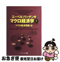 【中古】 マクロ経済学 上(マクロ経済理論編) / Andrew B.エーベル, Ben S.バーナンキ, 伊多波 良雄, 大野 幸一, 高橋 秀悦, 谷口 洋...