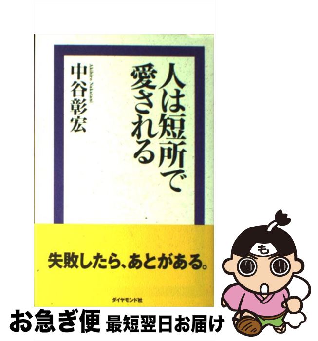 【中古】 人は短所で愛される / 中谷 彰宏 / ダイヤモンド社 [単行本]【ネコポス発送】