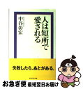 【中古】 人は短所で愛される / 中谷 彰宏 / ダイヤモンド社 [単行本]【ネコポス発送】