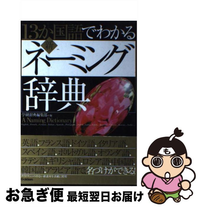 楽天市場】13ヶ国語を収録！異世界ネーミング大辞典の通販