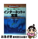 【中古】 他人に聞けないインターネットの常識 インターネットの基礎からホームページの作り方までの Windows95版 / 欠畑 孝祥, SENZO / 日本文...