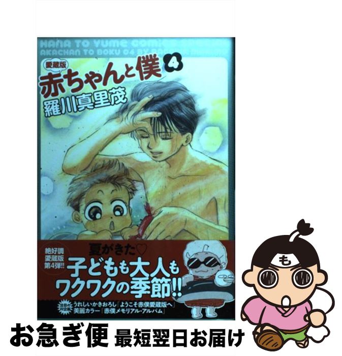 【中古】 赤ちゃんと僕 愛蔵版 4 / 羅川 真里茂 / 白泉社 [コミック]【ネコポス発送】