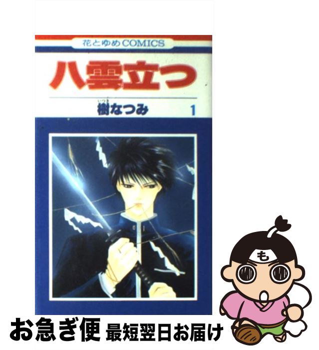 【中古】 八雲立つ 第1巻 / 樹 なつみ / 白泉社 [新書]【ネコポス発送】