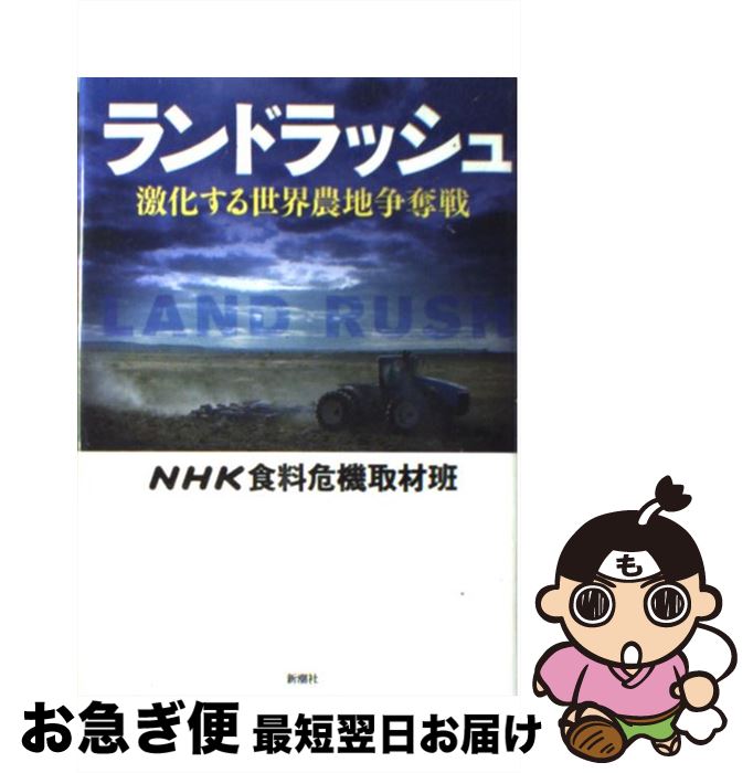 【中古】 ランドラッシュ 激化する世界農地争奪戦 / NHK食料危機取材班 / 新潮社 [単行本]【ネコポス発送】