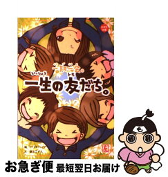 【中古】 一期一会一生の友だち。 / 粟生 こずえ, マインドウェイブ / 学研プラス [単行本]【ネコポス発送】