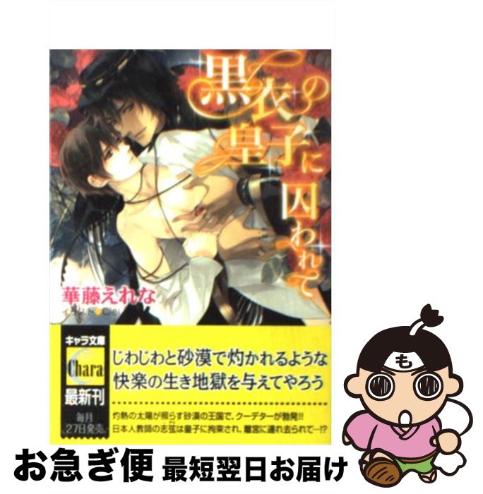 【中古】 黒衣の皇子に囚われて / 華藤えれな, Ciel / 徳間書店 [文庫]【ネコポス発送】