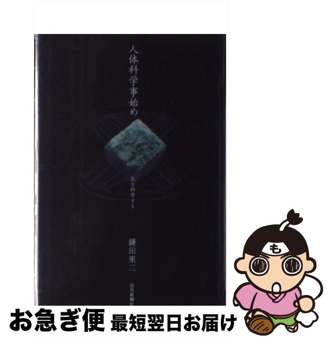 【中古】 人体科学事始め 気を科学