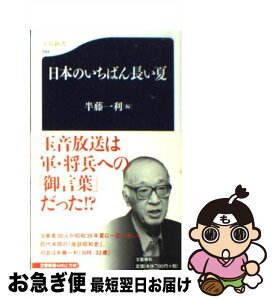 【中古】 日本のいちばん長い夏 / 半藤 一利 / 文藝春秋 [新書]【ネコポス発送】