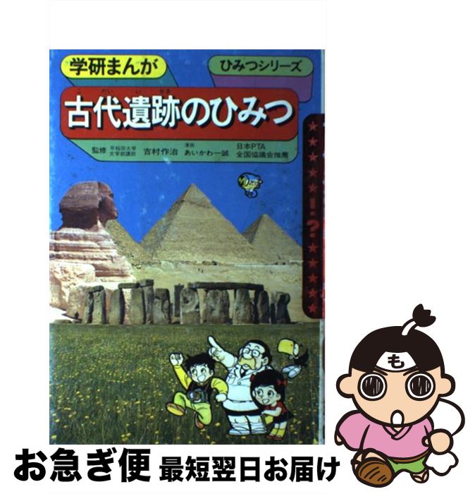 【中古】 古代遺跡のひみつ / あいかわ 一誠, 吉村 作治 / Gakken [単行本]【ネコポス発送】