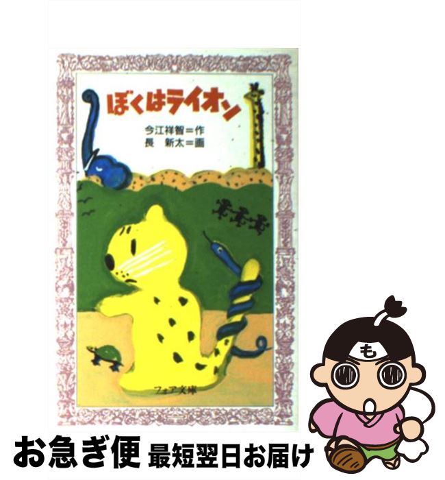【中古】 ぼくはライオン / 今江 祥智 / 理論社 [新書]【ネコポス発送】