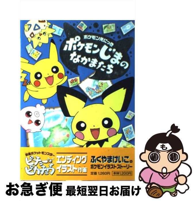 【中古】 ポケモンじまのなかまたち / ふくやま けいこ / 小学館 [単行本]【ネコポス発送】