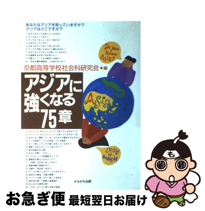 【中古】 アジアに強くなる75章 / 京都高等学校社会科研究会 / かもがわ出版 [単行本]【ネコポス発送】