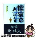 【中古】 楡家の人びと 第3部 / 北 杜夫 / 新潮社 [文庫]【ネコポス発送】